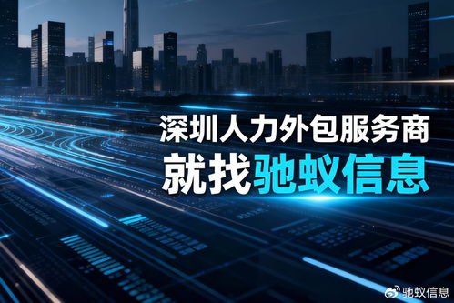 深圳人力外包服務商Top3企業全面測評 聚焦軟件外包服務